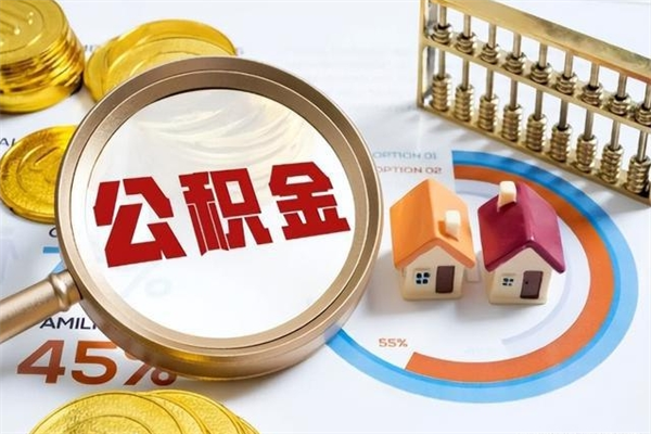 和平公积金-潜江公积金代办服务